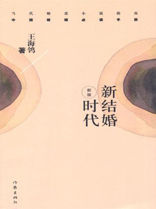 Title details for 新结婚时代 (The New Marriage Era) by 王海鸰 - Available